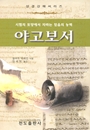 야고보서 강해